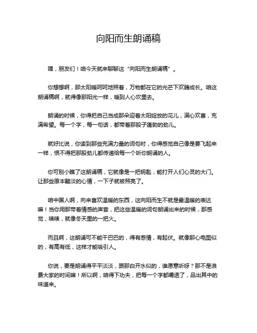 向阳而生朗诵稿