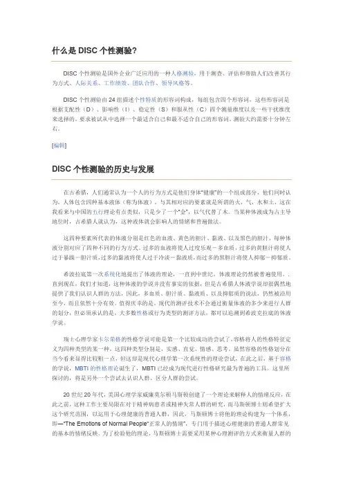 什么是DISC个性测验