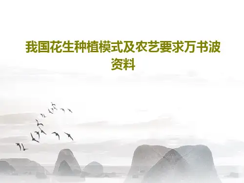 我国花生种植模式及农艺要求万书波资料共82页PPT