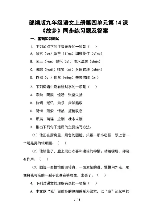 部编版九年级语文上册第四单元第14课《故乡》同步练习题及答案