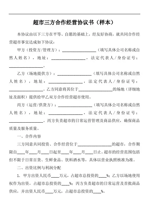 超市三方经营协议书