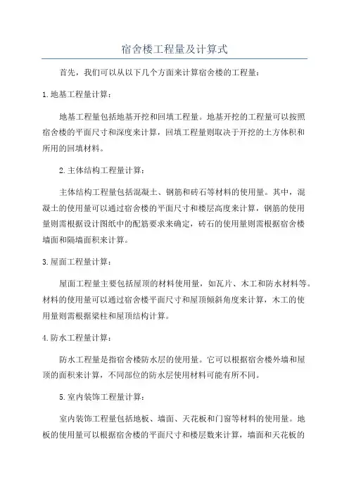 宿舍楼工程量及计算式