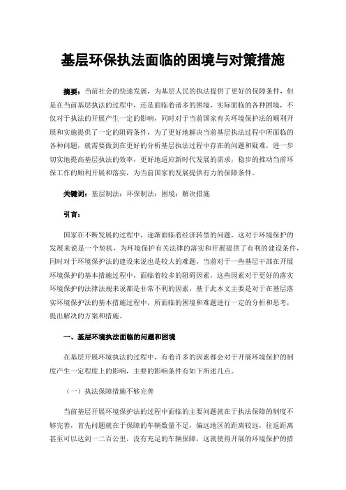 基层环保执法面临的困境与对策措施