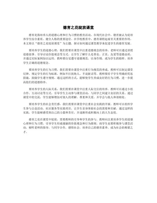 德育之花绽放课堂