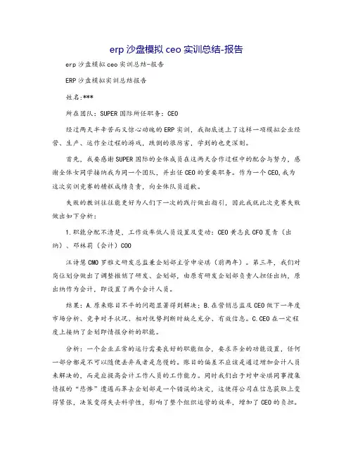 erp沙盘模拟ceo实训总结-报告