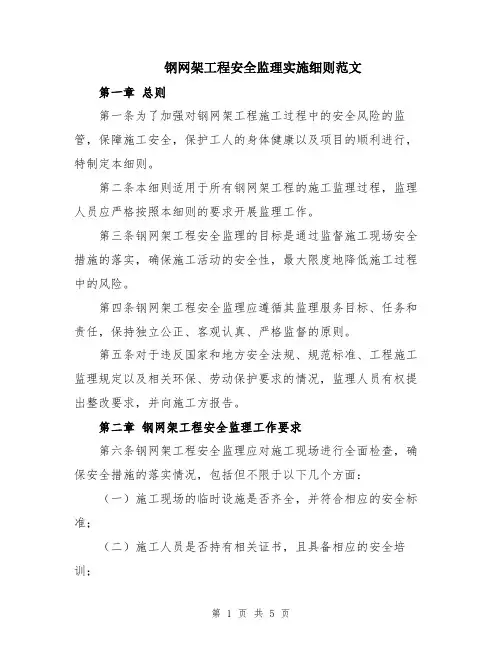 钢网架工程安全监理实施细则范文