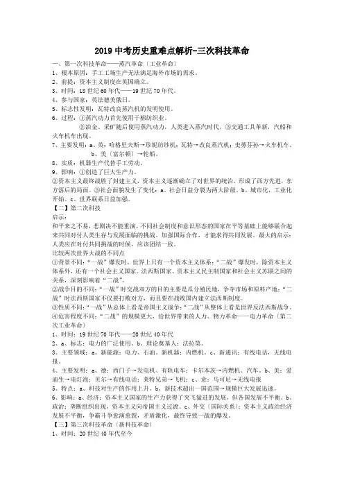 2019中考历史重难点解析-三次科技革命.doc