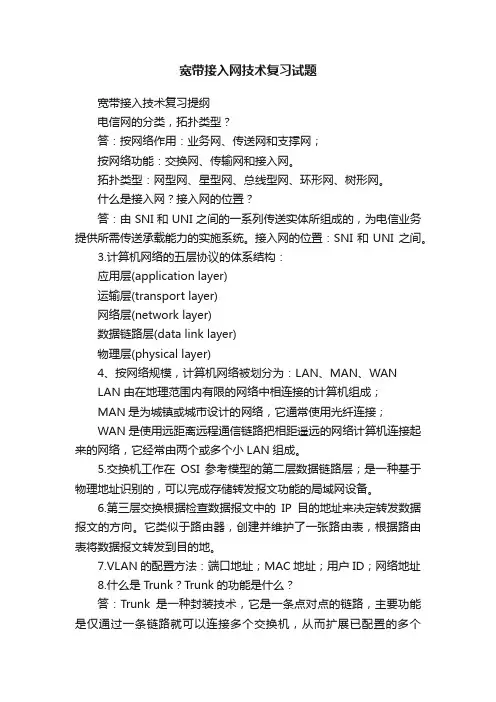 宽带接入网技术复习试题
