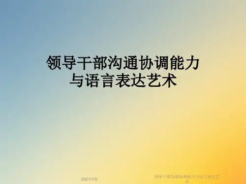 领导干部沟通协调能力与语言表达艺术