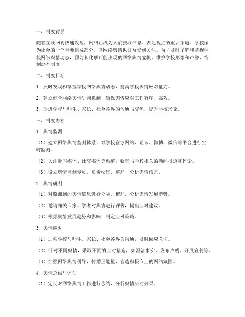 学校网络舆情研判制度