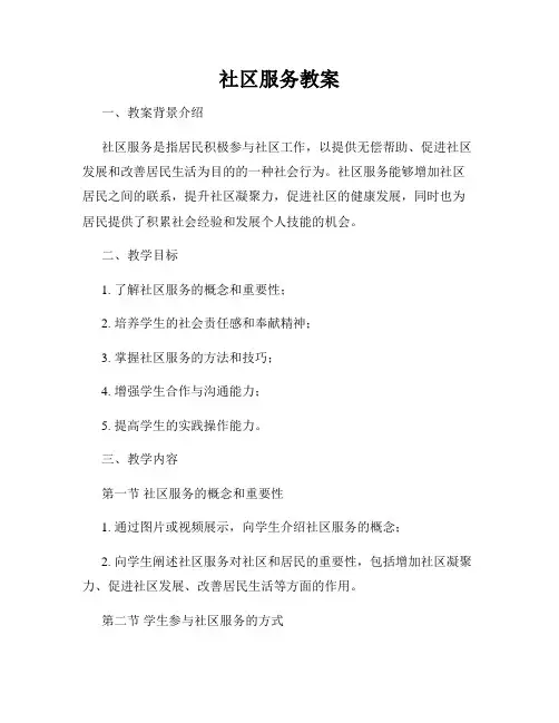 社区服务教案