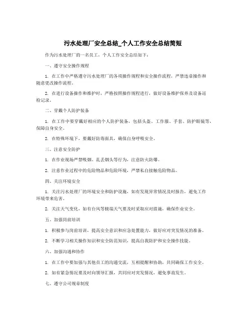 污水处理厂安全总结_个人工作安全总结简短