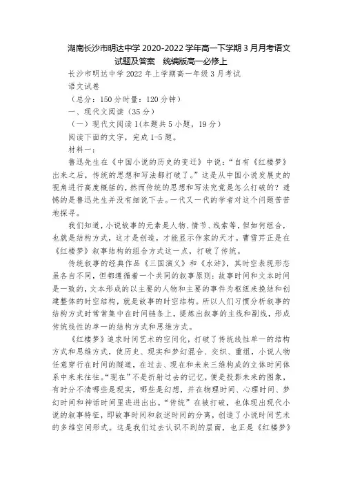 湖南长沙市明达中学2020-2022学年高一下学期3月月考语文试题及答案  统编版高一必修上