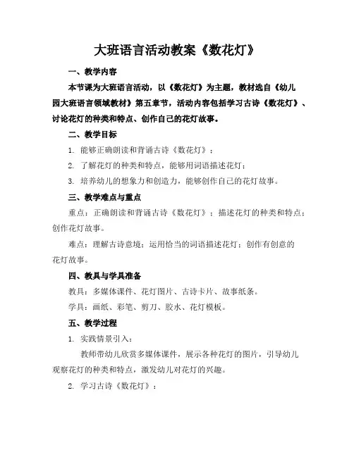 大班语言活动教案《数花灯》
