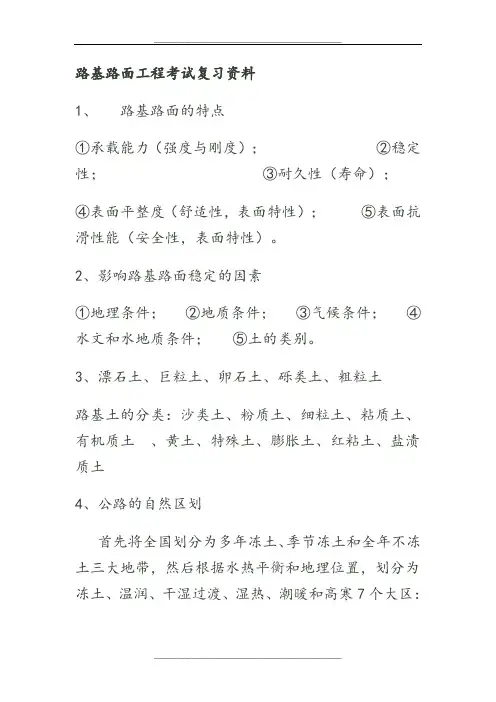 路基路面工程考试复习资料