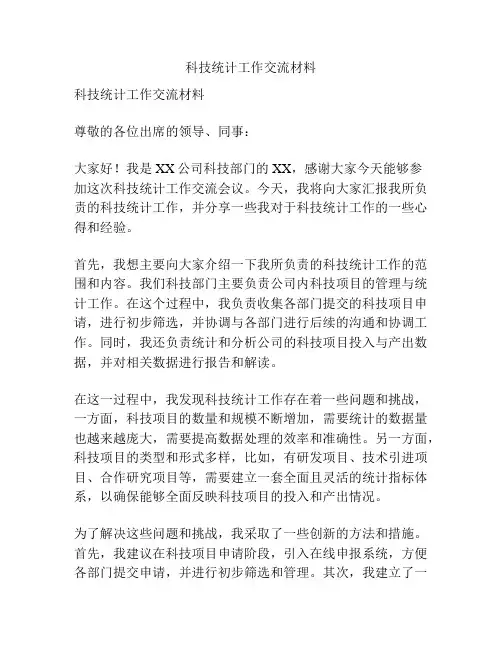 科技统计工作交流材料