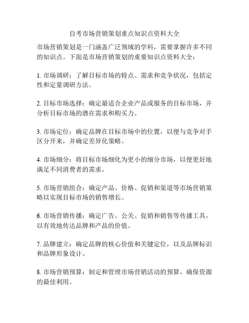 自考市场营销策划重点知识点资料大全