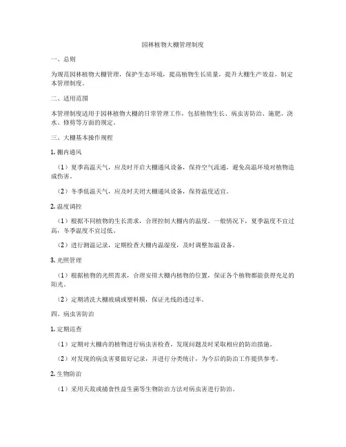园林植物大棚管理制度