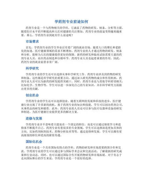 学药剂专业前途如何