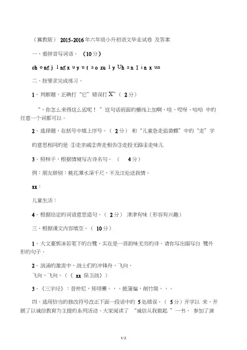 (冀教版)2015-2016年六年级小升初语文毕业试卷及答案2(word版)