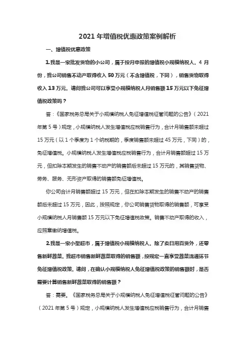 2021年增值税优惠政策案例解析