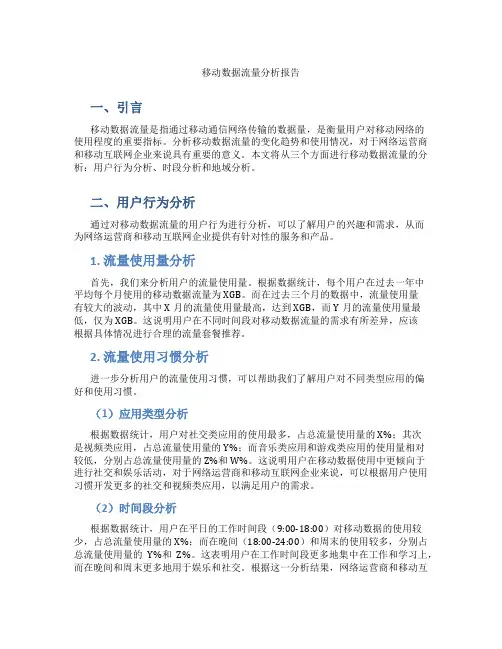 移动数据流量分析报告