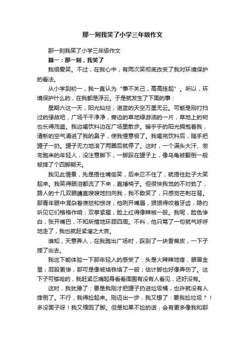 那一刻我笑了小学三年级作文