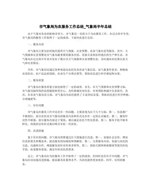 市气象局为农服务工作总结_气象局半年总结