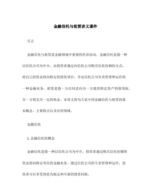 金融信托与租赁讲义课件