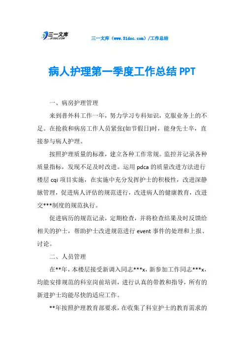病人护理第一季度工作总结