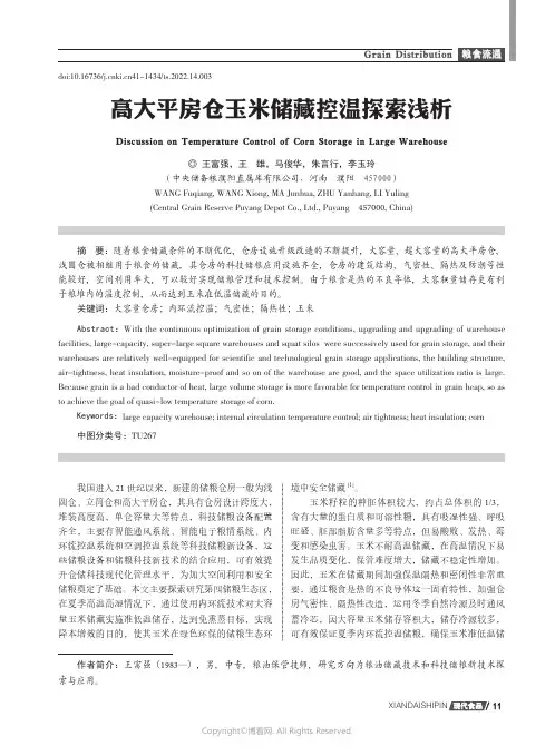 高大平房仓玉米储藏控温探索浅析