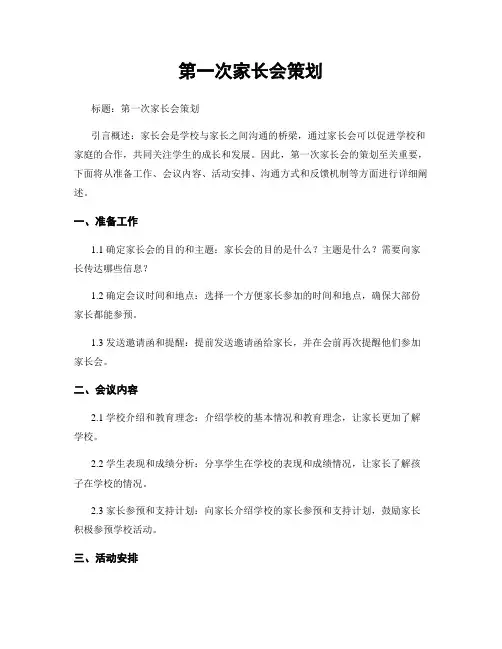 第一次家长会策划