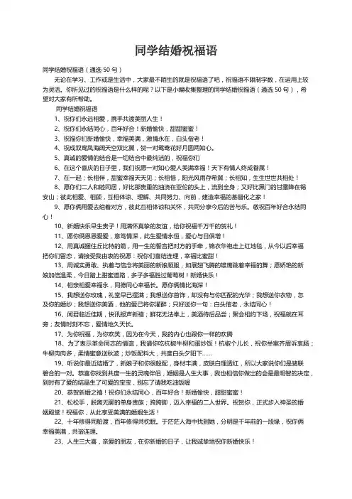 同学结婚祝福语（通选50句）