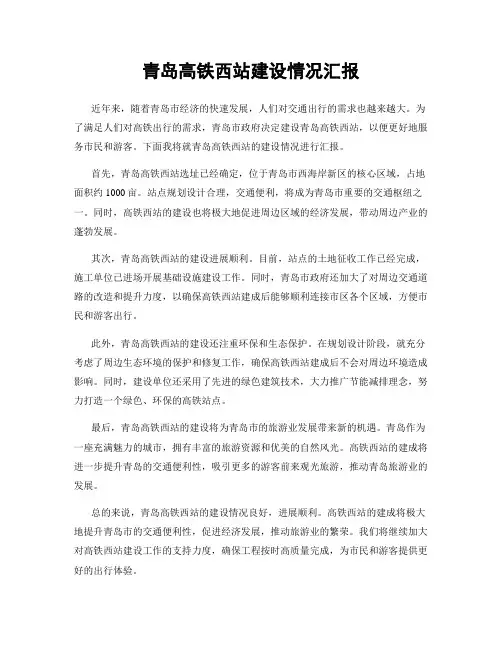 青岛高铁西站建设情况汇报