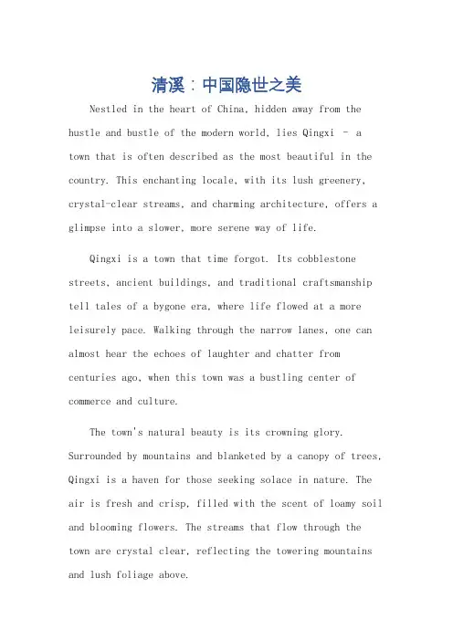 中国最美小镇清溪 英语介绍