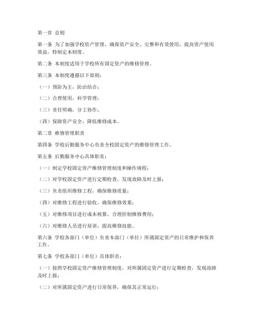 学校资产维修管理制度