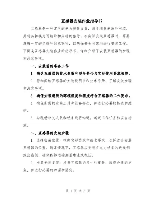 互感器安装作业指导书