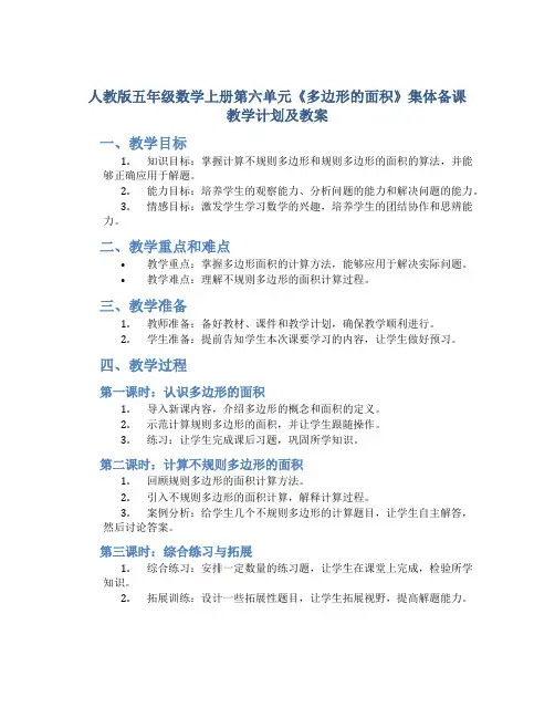 人教版五年级数学上册第六单元《多边形的面积》集体备课教学计划及教案