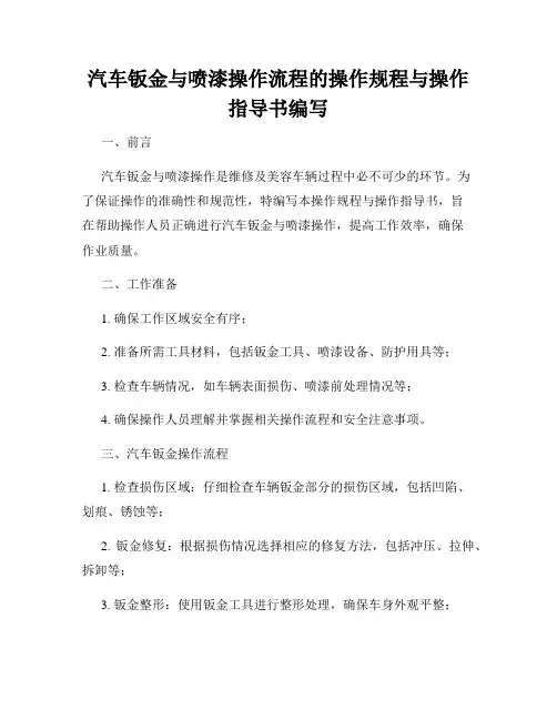 汽车钣金与喷漆操作流程的操作规程与操作指导书编写