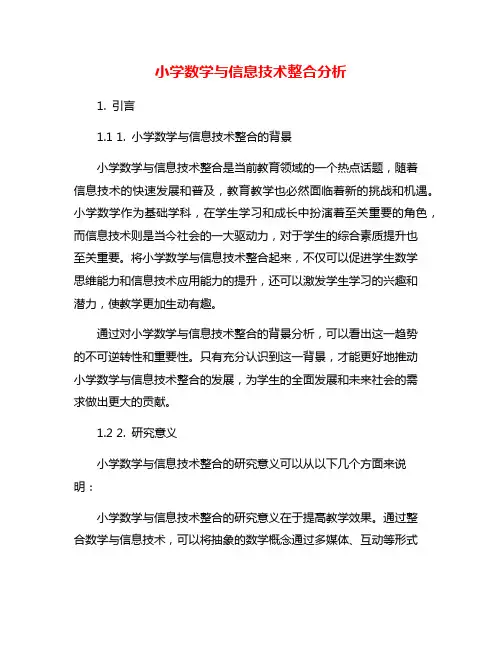 小学数学与信息技术整合分析