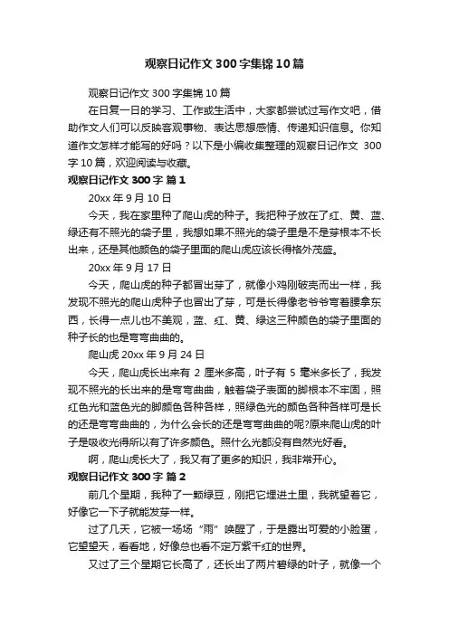观察日记作文300字集锦10篇