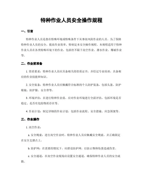 特种作业人员安全操作规程
