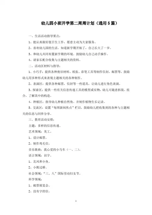 幼儿园小班开学第二周周计划(最新)