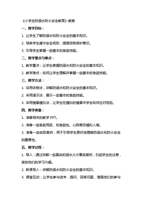 《小学生防溺水防火安全教育》教案
