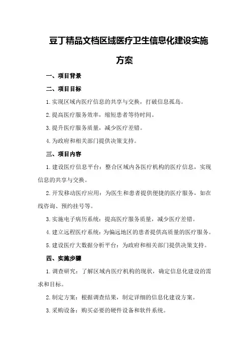 豆丁精品文档区域医疗卫生信息化建设实施方案