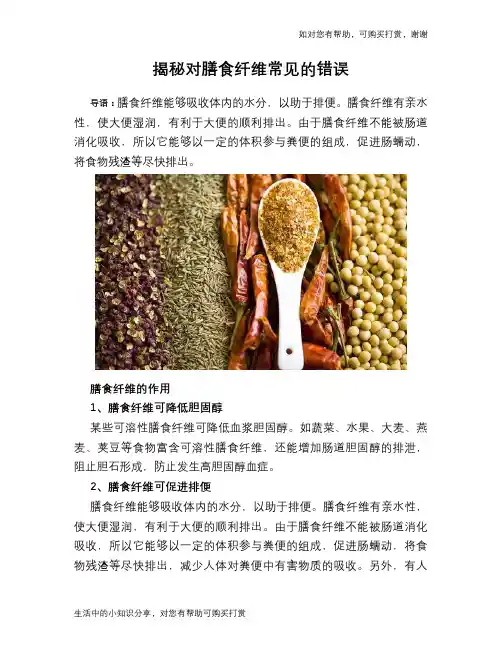揭秘对膳食纤维常见的错误