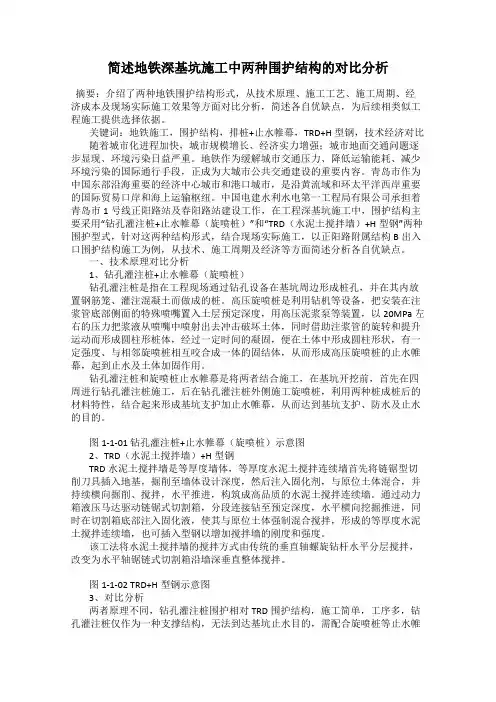 简述地铁深基坑施工中两种围护结构的对比分析