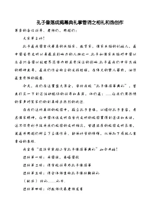 孔子雕像落成揭幕仪式【主持词】