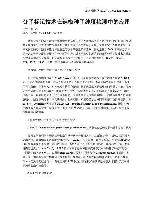 分子标记技术在辣椒种子纯度检测中的应用