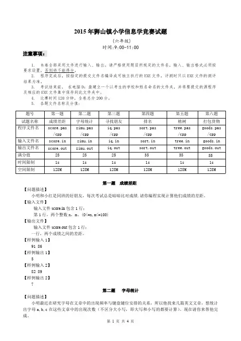 2015年狮山镇小学信息学竞赛(六年级)